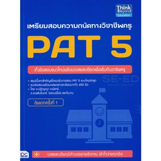 Bundanjai (หนังสือคู่มือเรียนสอบ) เตรียมสอบความถนัดทางวิชาชีพครู PAT 5 อัพเดทครั้งที่ 1