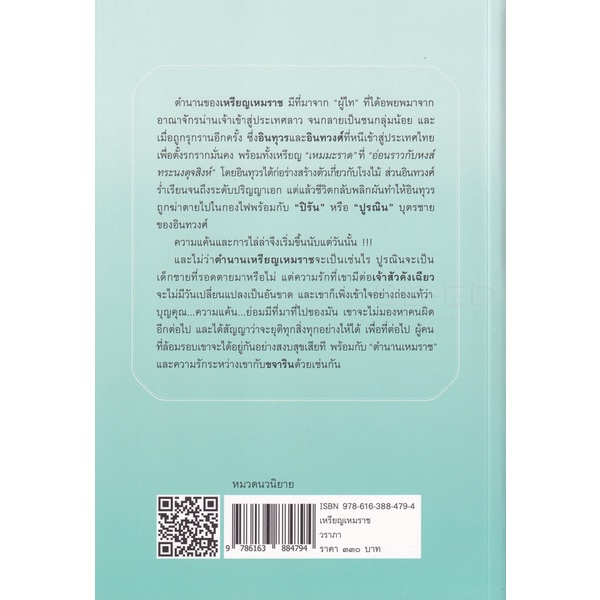 bundanjai-หนังสือวรรณกรรม-เหรียญเหมราช