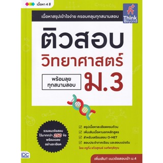 Bundanjai (หนังสือคู่มือเรียนสอบ) ติวสอบ วิทยาศาสตร์ ม.3 (พร้อมลุยทุกสนามสอบ)