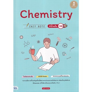 Bundanjai (หนังสือ) Chemistry Easy Note มั่นใจเต็ม 100