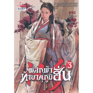 Bundanjai (หนังสือ) พลิกฟ้าท้ามาตุภูมิฮั่น เล่ม 3