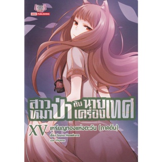 Bundanjai (หนังสือ) สาวหมาป่ากับนายเครื่องเทศ เล่ม 15