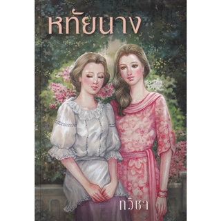 Bundanjai (หนังสือ) หทัยนาง (9786163885302)