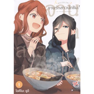 Bundanjai (หนังสือวรรณกรรม) การ์ตูน จานรักสาวนักชิม! เล่ม 1