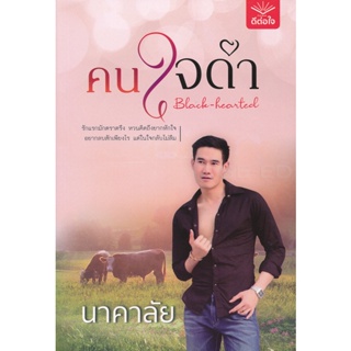 Bundanjai (หนังสือ) คนใจดำ : Black-Hearted