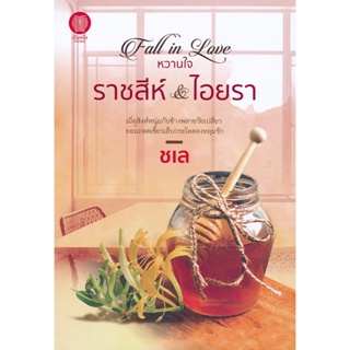 Bundanjai (หนังสือวรรณกรรม) Fall in Love หวานใจ