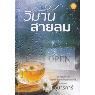 Bundanjai (หนังสือวรรณกรรม) วิมานสายลม