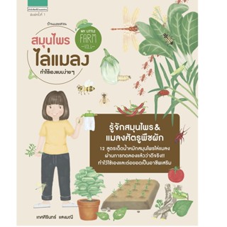 B2S หนังสือ My Little Farm สมุนไพรไล่แมลงฯ (ใหม่)