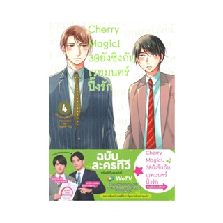 B2S หนังสือการ์ตูน Cherry Magic! 30 ยังซิงกับเวทมนตร์ปิ๊งรัก เล่ม 4