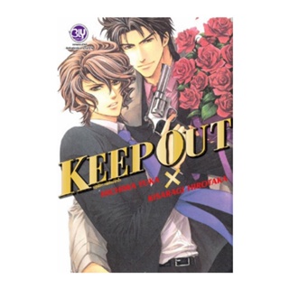 B2S หนังสือ KEEP OUT ปฏิบัติการพิทักษ์หัวใจ (เล่มเดียวจบ) (Limited Edition)