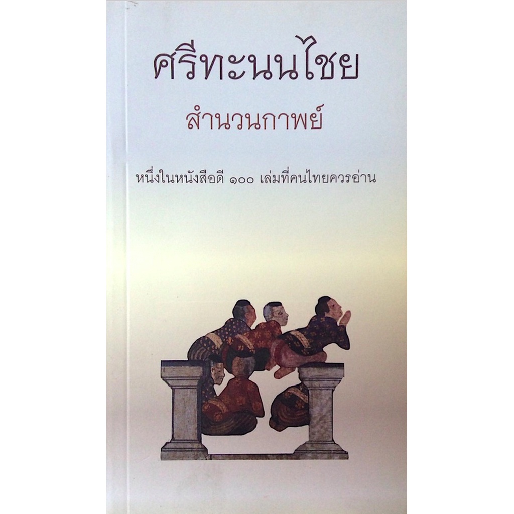 ศรีทะนนไชย-สำนวนกาพย์-หนึ่งในหนังสือดี-๑๐๐-เล่มที่คนไทยควรอ่าน