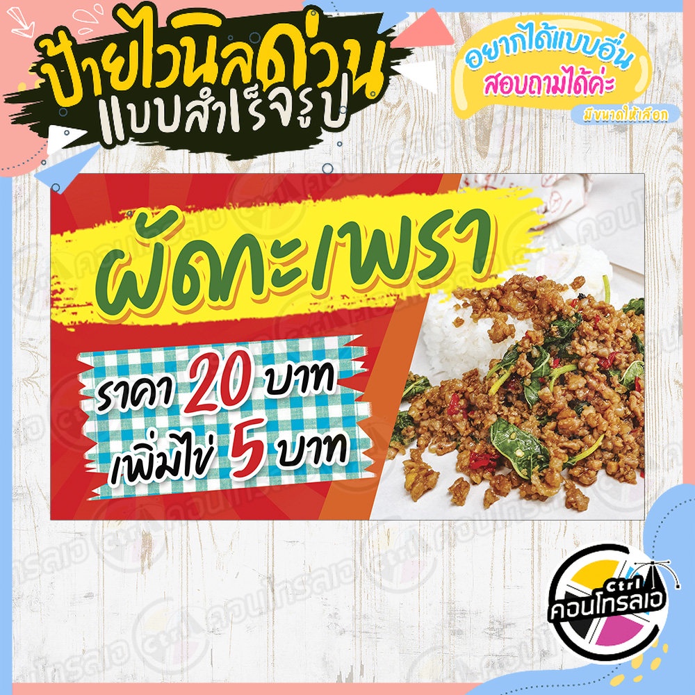 ป้ายไวนิล-โฆษณาร้านค้า-พร้อมใช้งาน-ร้านขาย-ผัดกะเพรา-20-บาท-แบบสำเร็จ-ไม่ต้องรอออกแบบ-แนวนอน-พิมพ์-1-หน้า-หนา-360-แกรม