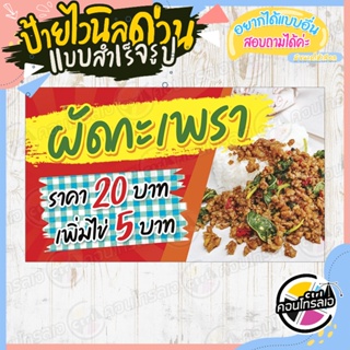 ป้ายไวนิล โฆษณาร้านค้า พร้อมใช้งาน ร้านขาย"ผัดกะเพรา 20 บาท" แบบสำเร็จ ไม่ต้องรอออกแบบ แนวนอน พิมพ์ 1 หน้า หนา 360 แกรม