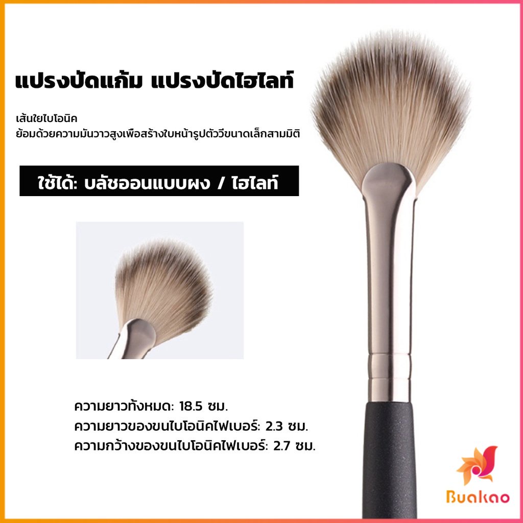 buakao-แปรงปัดไฮไลท์-แปรงปัดแก้ม-ทรงใบพัดขนาดเล็ก-makeup-brush