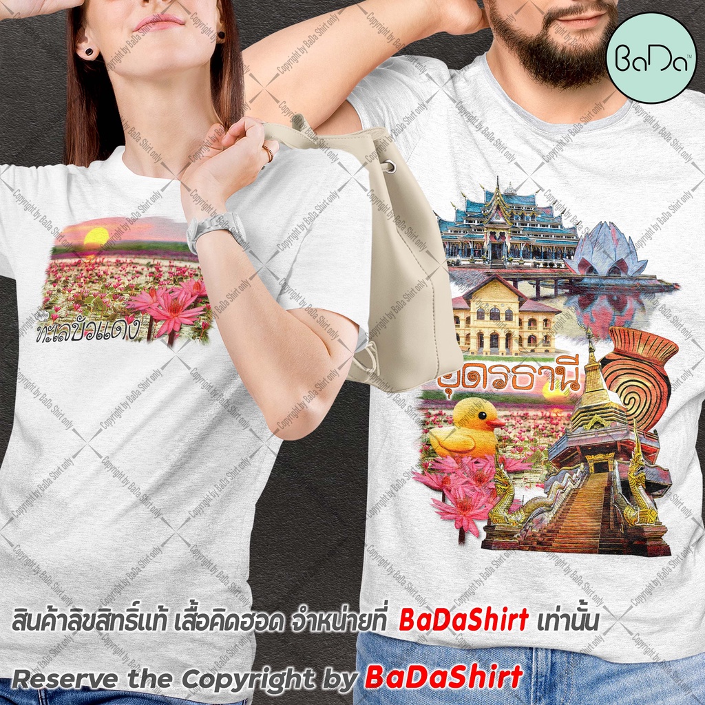 เสื้ออุดร-เสื้อที่ระลึก-เสื้อไทยแลนด์-ของฝาก-อุดรธานี-thailand-tshirt-by-bada