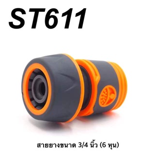 ST611 ข้อต่อสวมเร็ว ข้อต่อก๊อกน้ำสวมเร็ว หัวต่อก๊อกน้ำ ข้อต่อสายยาง ขนาด 3/4 นิ้ว (6 หุน) พร้อมส่ง