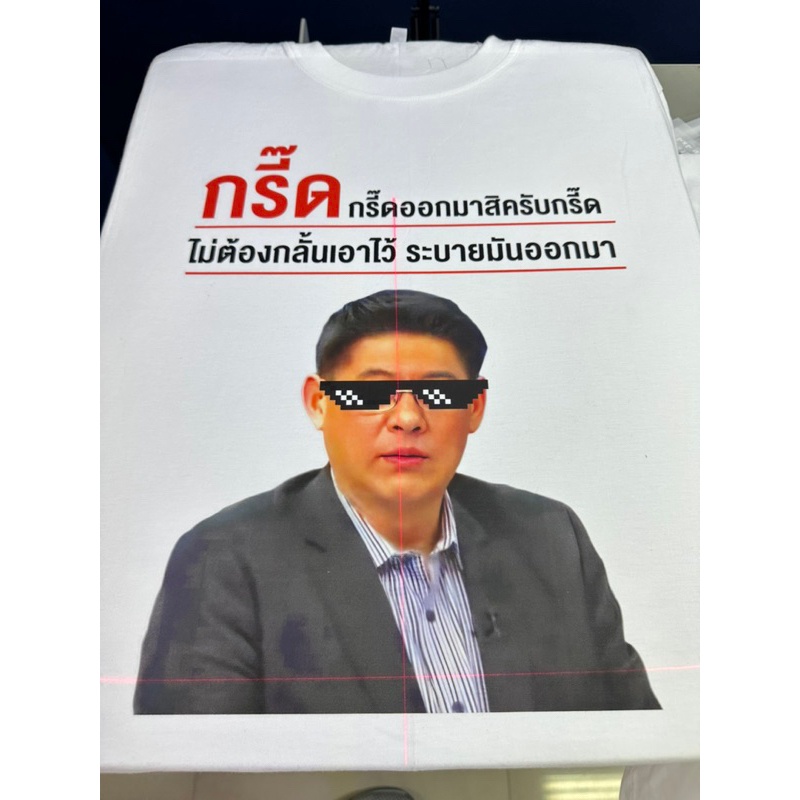 พิมพ์ลาย-เสื้อยืดกรี๊ดสิครับกรี๊ด-ระบายมันออกมา