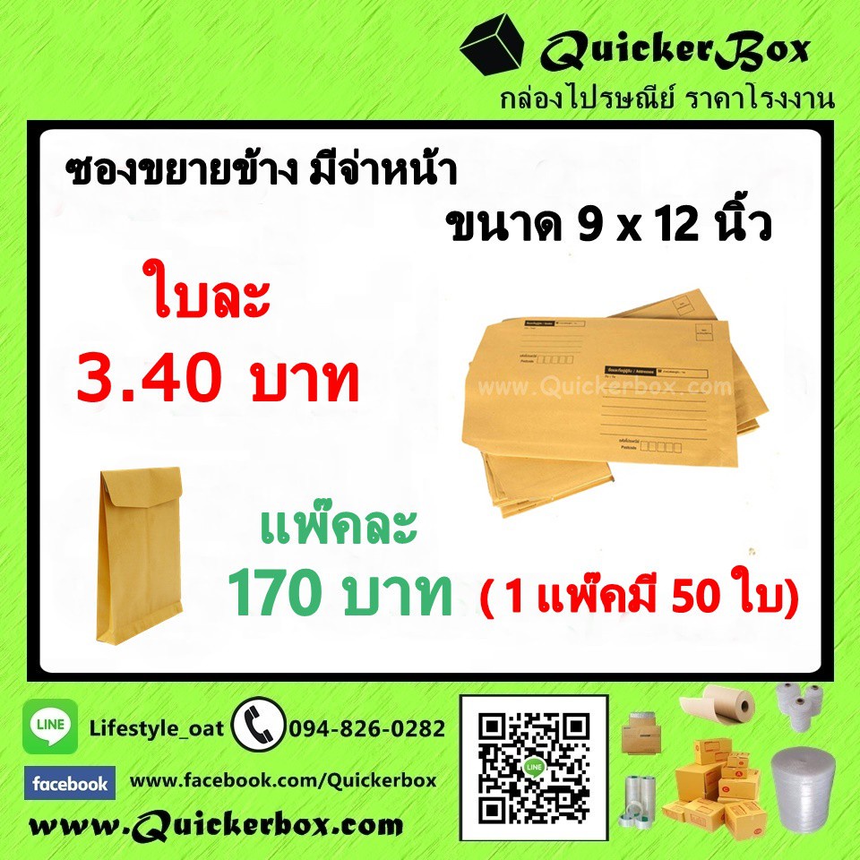 ซองขยายข้างมีจ่าหน้า-ขนาด-9-x-12-นิ้ว-ค่าส่งพัสดุฟรีทั่วประเทศ