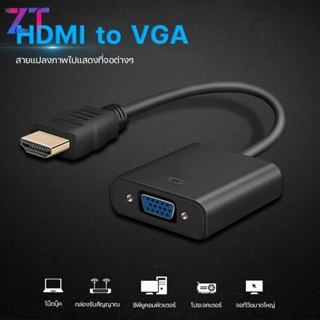 ภาพหน้าปกสินค้าสายแปลงจาก HDMI ออก VGA, HDMI to VGA Converter #A-051 ที่เกี่ยวข้อง