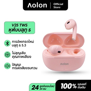 Aolon V25 ชุดหูฟังไร้สายลดเสียงรบกวนเวลาแฝงต่ำ 5.3 หูฟัง AMC TWS fones de ouvido หูฟังชนิดใส่ในหูแบบสัมผัส