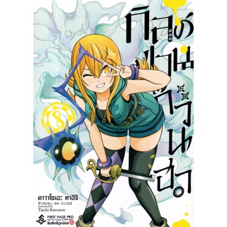 Bundanjai (หนังสือ) การ์ตูน กิลด์ป่วนก๊วนฮา เล่ม 8