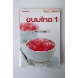 ขนมไทย 1 **หนังสือมือสอง **