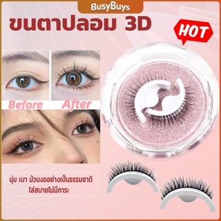 B.B. ขนตาปลอม 3 D แบบมืออาชีพ มีกาวในตัว  พร้อมกาวรีฟิล false eyelashes