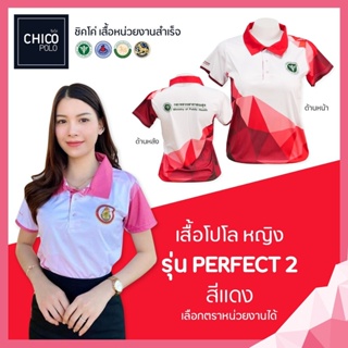เสื้อโปโล Chico (ชิคโค่) ทรงผู้หญิง รุ่น Perfect2 สีแดง (เลือกตราหน่วยงานได้ สาธารณสุข สพฐ อปท มหาดไทย อสม และอื่นๆ)