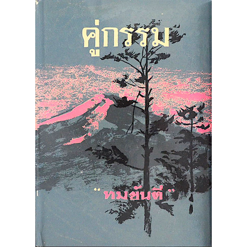 คู่กรรม-ทมยันตี-๒-เล่ม