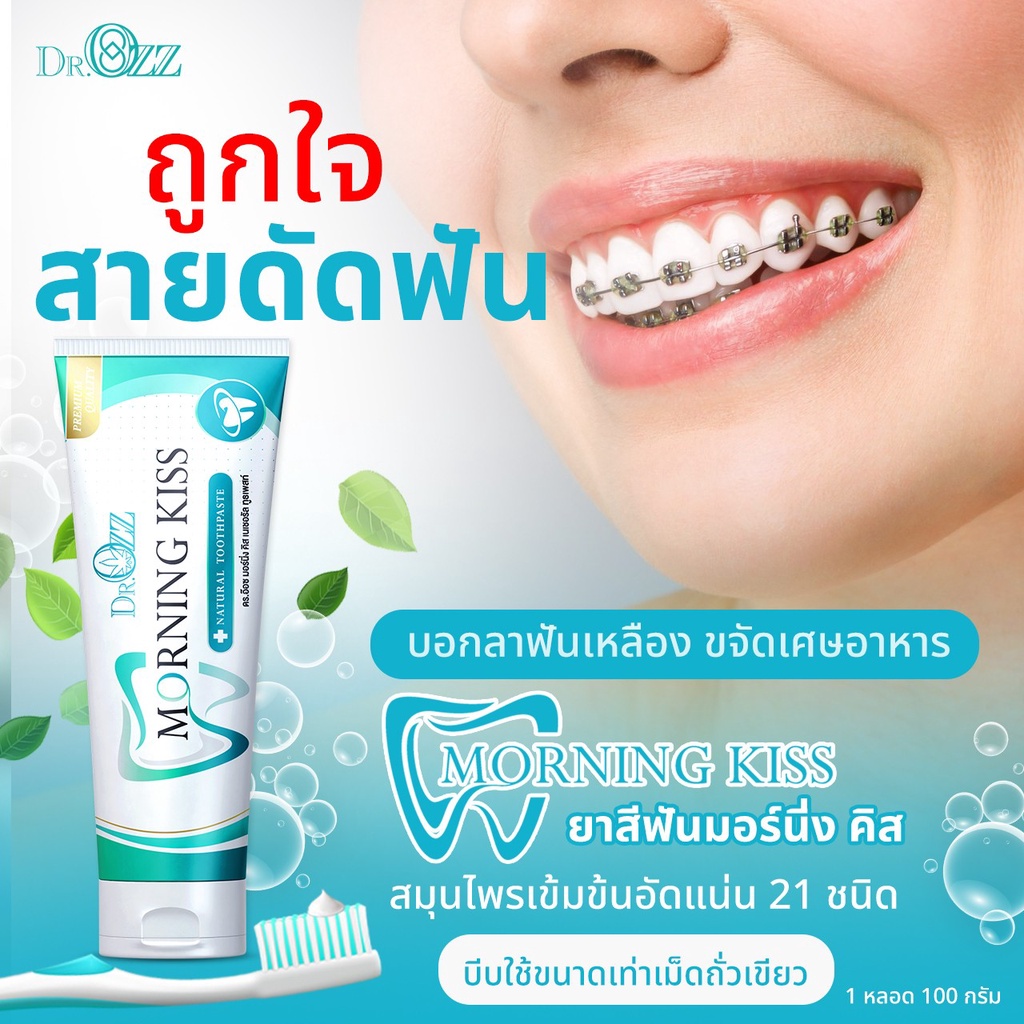 ยาสีฟัน-ดร-1แถม1-dr-ozz-morningkiss-ยาสีฟันสมุนไพร-มอนิ่งคิดส์-ลดกลิ่นปาก-น้ำลายบูด-ลดการเสียวฟัน-ปวดฟัน-ลมหายใจสดชื่น