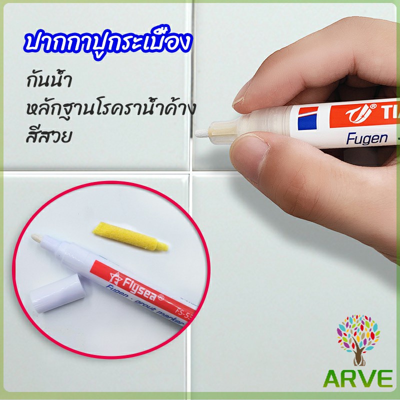 arve-ปากกายาแนว-ร่องกระเบื้อง-ห้ร่องยาแนวขายดูใหม่-tile-repair-pen