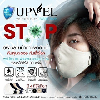 อัพเวล "1 ชิ้น" หน้ากากผ้า ป้องกันเชื้อโรคและฝุ่น Pm 2.5 ( Waterproof Mask) 1 ชิ้น