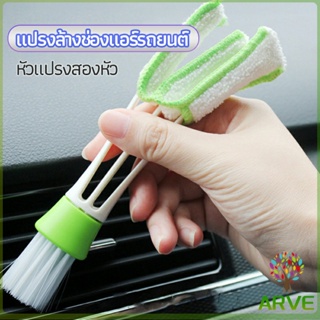 ARVE แปรงทำสะอาดช่องแอร์ในรถยนต์ แปรงปัดฝุ่น ทำความสะอาด car cleaning brush