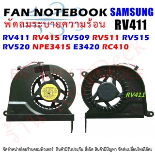 CPU FAN พัดลมโน๊ตบุ๊ค พัดลมระบายความร้อนสำหรับ Samsung RV411 RV415 RV509 RV511 RV515 RV520 NPE3415 E3420 RC410