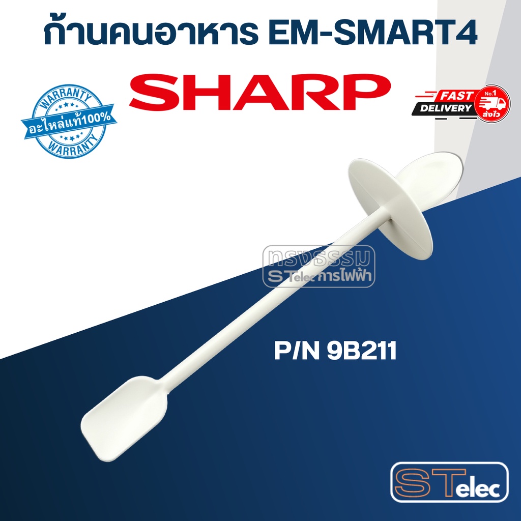 ก้านคนเครื่องปั่น ชาร์ป (SHARP) รุ่น EM-SMART4 Pn.9B211 (แท้) | Shopee ...