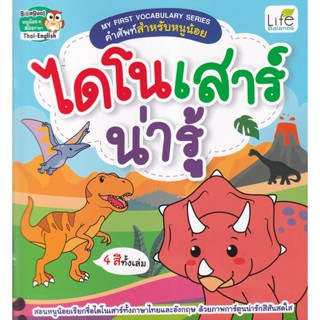 (Arnplern) : หนังสือ My First Vocabulary Series คำศัพท์สำหรับหนูน้อย ไดโนเสาร์น่ารู้