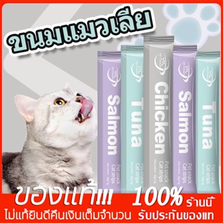 😻 ขนมแมวเลีย มีโซเดียมต่ำ ขนมเเมวเลีย 15g ขนมแมวนำเข้า ขนมแมว อาหารเปียก รสชาติอร่อยถูกใจ อาหารเสริมแคลเซียม