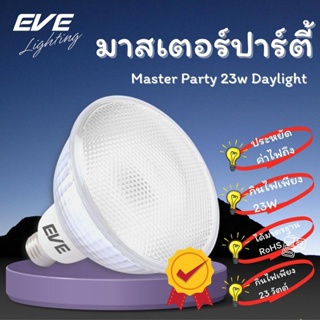 EVE หลอดประหยัดไฟ PAR ใช้ภายนอกได้ กันน้ำกันฝุ่น รุ่น Master Party ขนาด 23 วัตต์ แสงขาว ขั้วหลอด E27