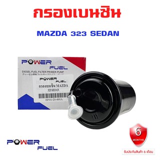 กรองเบนซิน MAZDA 323 SEDAN ใส้กรองน้ำมันเชื้อเพลิง กรองเชื้อเพลิง มาสด้า 323 BP01-20-490A