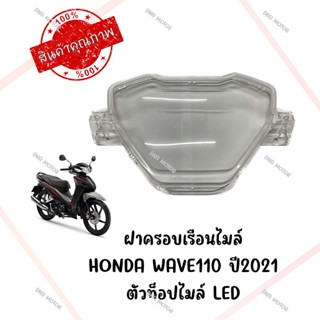 กรอบเรือนไมล์ HONDA WAVE110I ปี2021 ไมล์ดิจิตอล