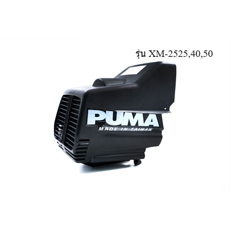 ราคาถูก-puma-ฝาครอบตัวเครื่องสีดำ-อะไหล่ปั๊มลม-รุ่น-xm-2525-40-50