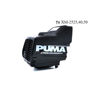 [ราคาถูก]👨‍🔧 PUMA ฝาครอบตัวเครื่องสีดำ อะไหล่ปั๊มลม รุ่น XM-2525,40,50