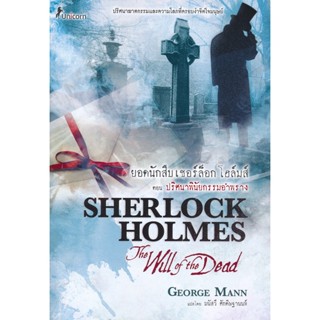 (Arnplern) : หนังสือ ยอดนักสืบเชอร์ล็อก โฮล์มส์ ตอน ปริศนาพินัยกรรมอำพราง Sherlock Holmes: The Will of the Dead