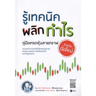 (Arnplern) : หนังสือ รู้เทคนิค พลิกกำไร คู่มือเทรดหุ้นสายกราฟสำหรับมือใหม่