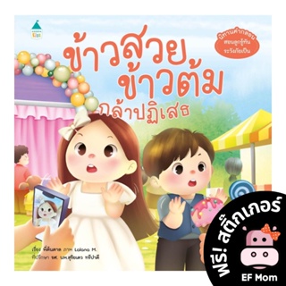 นิทาน EF ข้าวสวย ข้าวต้ม กล้าปฏิเสธ (ปกอ่อน) - หนังสือนิทาน EF หมอประเสริฐ เสริมพัฒนาการ หนังสือเด็ก 1 2 3 4 5 6 7 ขวบ