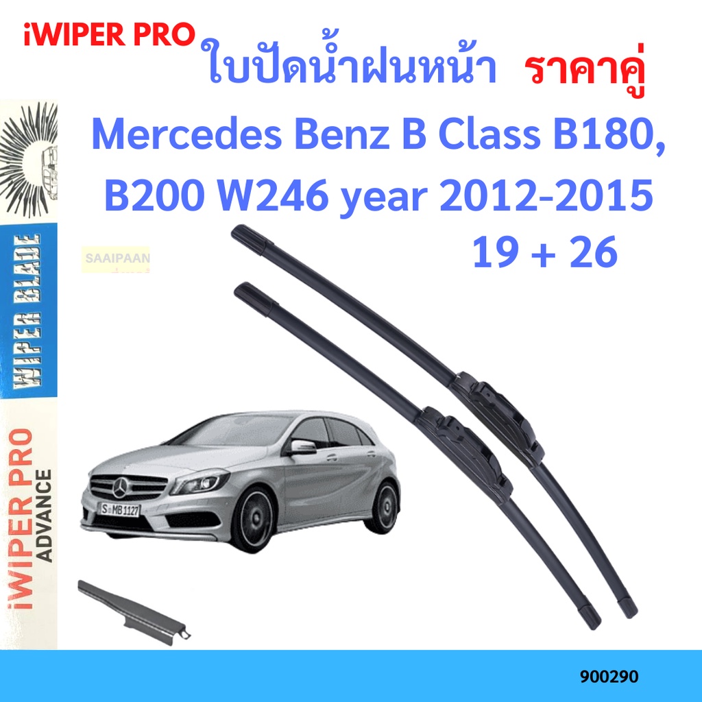 ราคาคู่-ใบปัดน้ำฝน-mercedes-benz-b-class-b180-b200-w246-year-2012-2015-ใบปัดน้ำฝนหน้า-ที่ปัดน้ำฝน