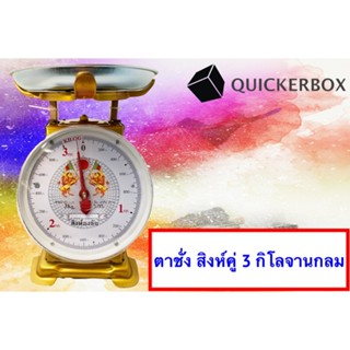 ส่งฟรีถึงบ้าน เครื่องชั่งสปริง ตาชั่งสปริง ตาชั่งอาหาร ผลไม้ 3 กิโล ตราสิงห์