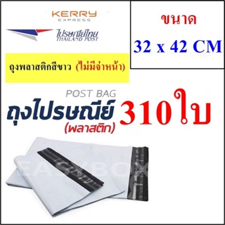 ซองพลาสติก เหนียวพิเศษ สำหรับส่งไปรษณีย์ ขนาด 32x42 ซม. ไม่มีจ่าหน้า (บรรจุ 310 ใบ)