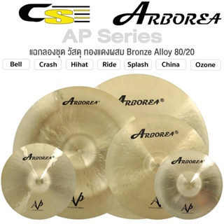 Arborea AP Series Cymbal แฉ ฉาบ กลองชุด วัสดุ Bronze Alloy 80/20 ทำจากทองแดงผสม ขนาด : Splash/Crash/Hihat/Ozone/China