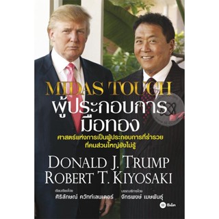 (Arnplern) : หนังสือ Midas Touch ผู้ประกอบการมือทอง